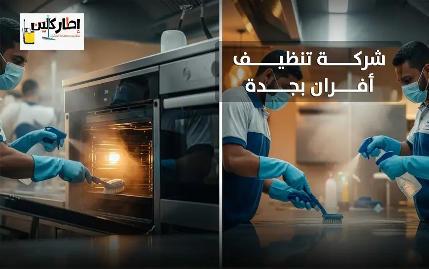 شركة تنظيف أفران